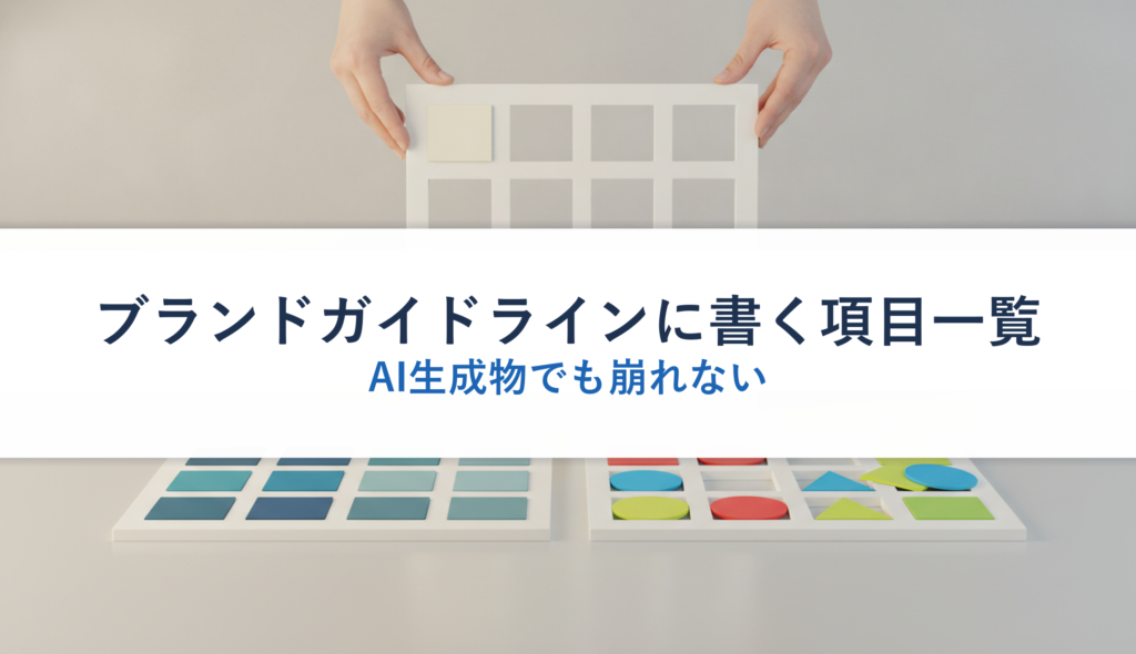 ブランドガイドラインに書く項目一覧｜AI生成物でも崩れない