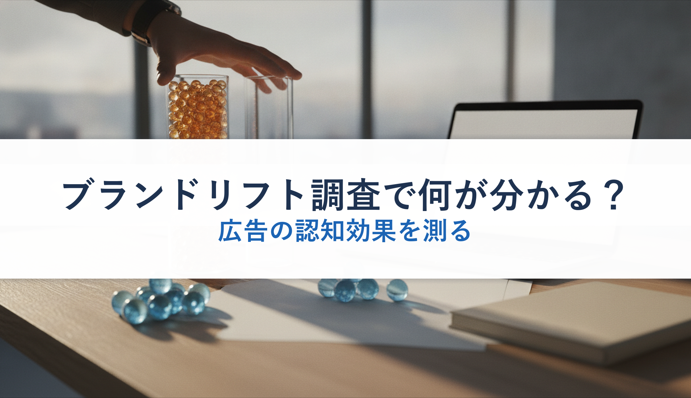 ブランドリフト調査で何が分かる？｜広告の認知効果を測る