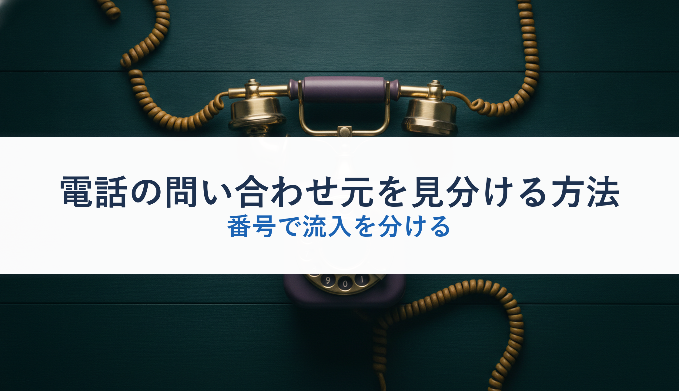 電話の問い合わせ元を見分ける方法｜番号で流入を分ける