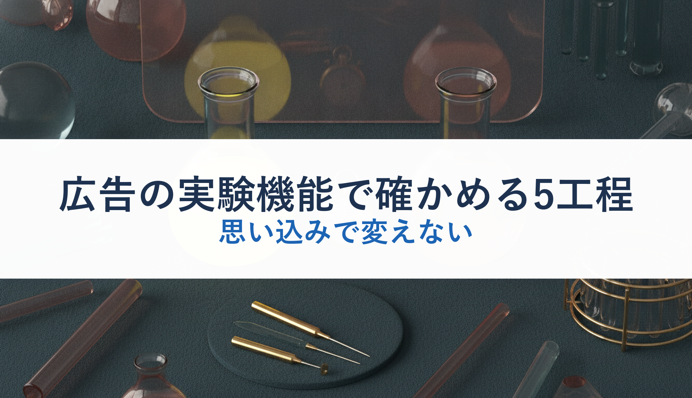 広告の実験機能で確かめる5工程|思い込みで変えない