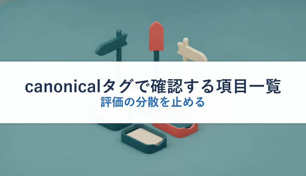 canonicalタグで確認する項目一覧｜評価の分散を止める