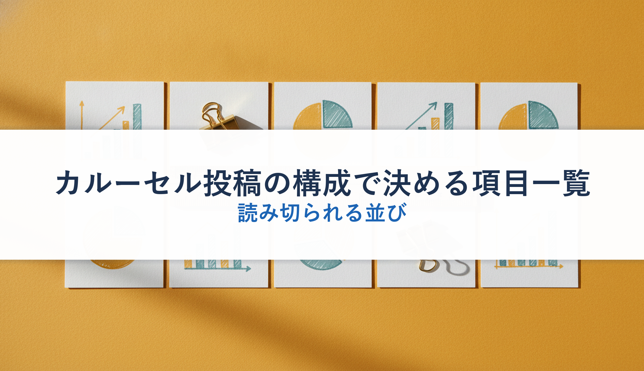 カルーセル投稿の構成で決める項目一覧｜読み切られる並び