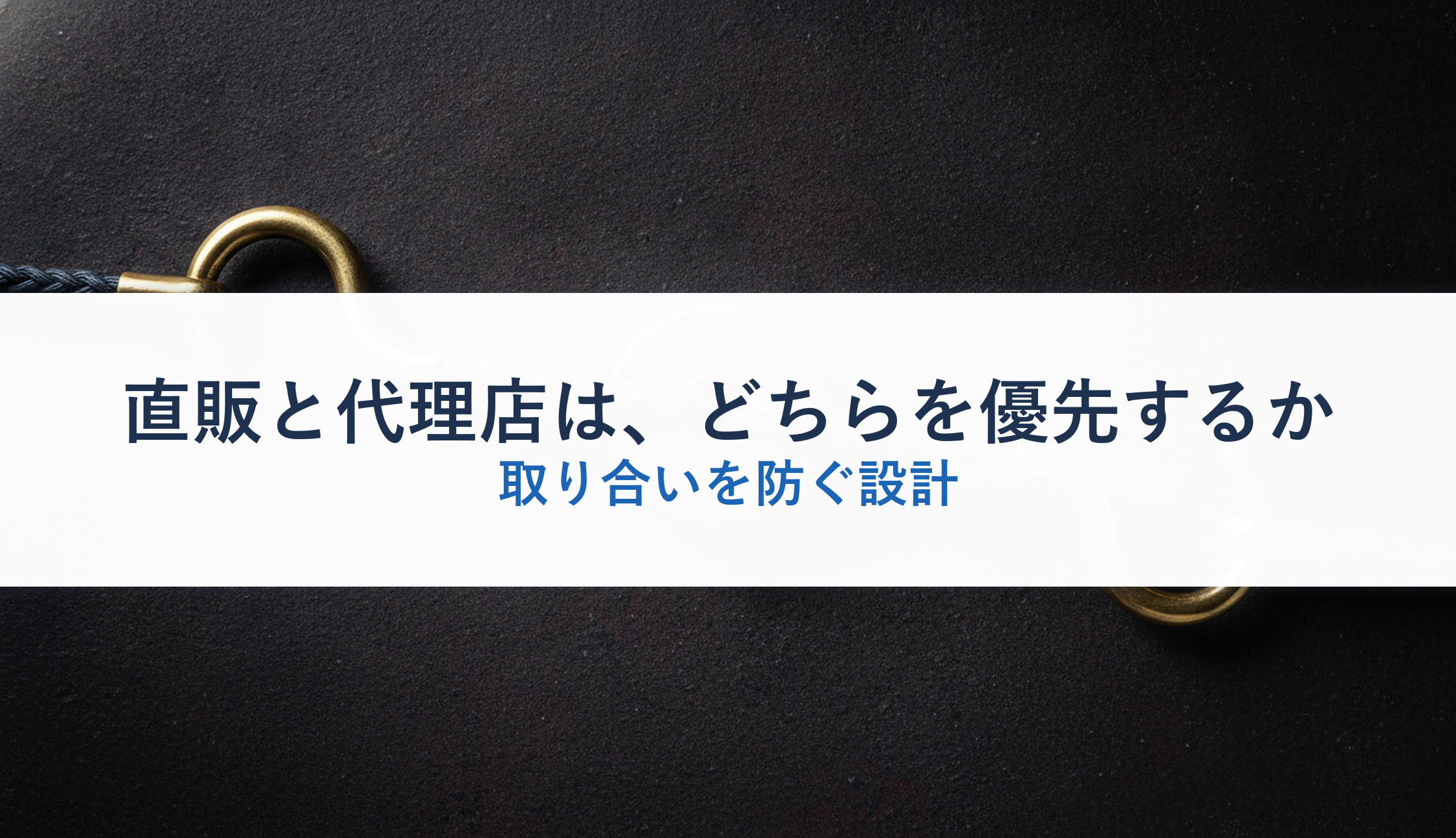 直販と代理店は、どちらを優先するか｜取り合いを防ぐ設計