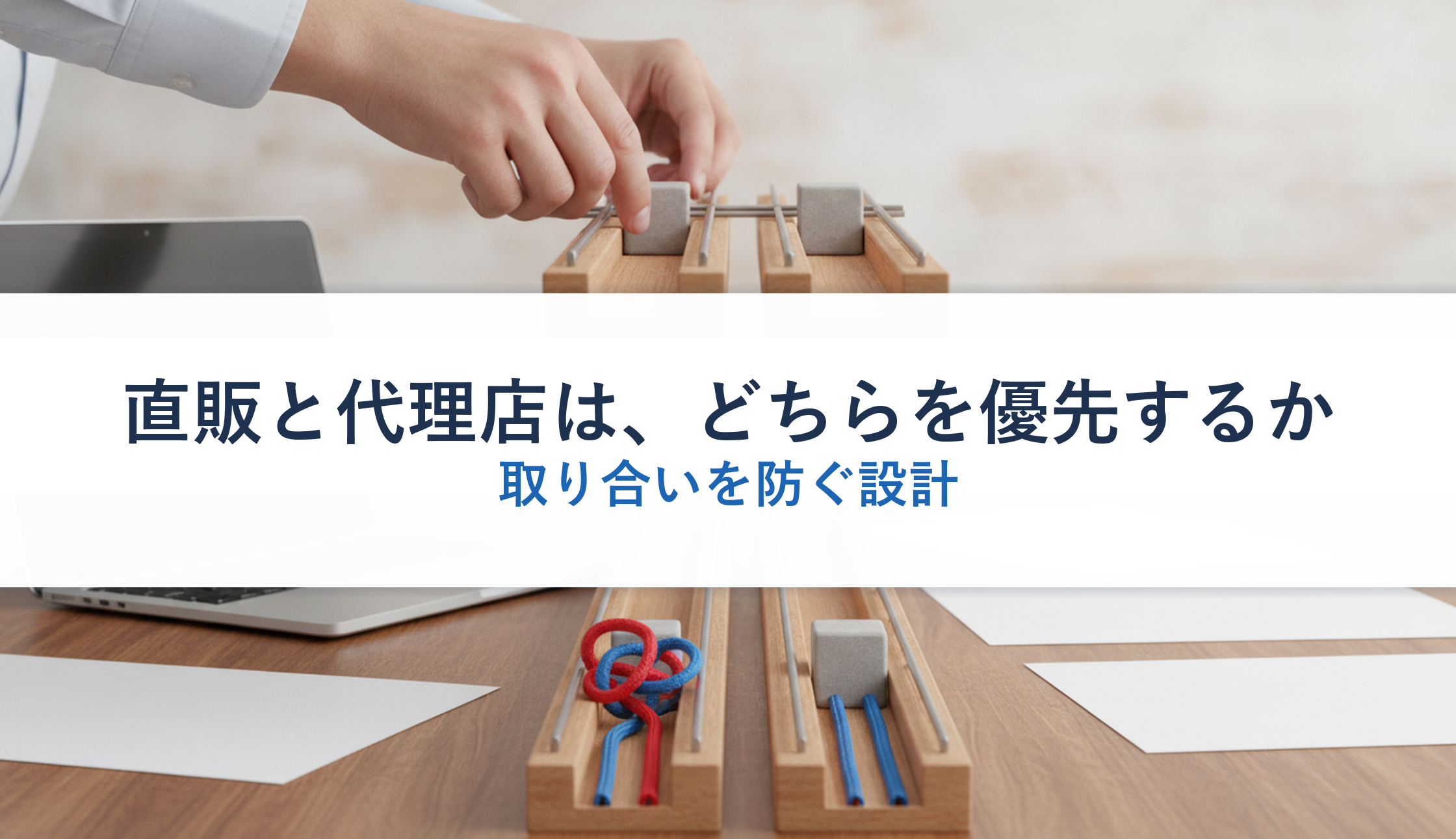 直販と代理店は、どちらを優先するか｜取り合いを防ぐ設計