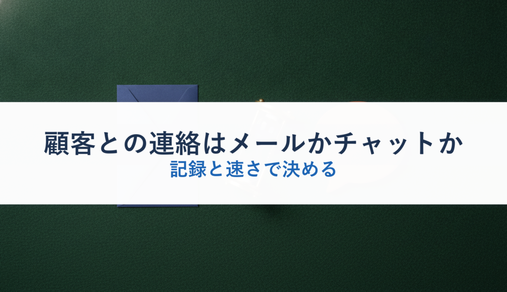 顧客との連絡はメールかチャットか｜記録と速さで決める