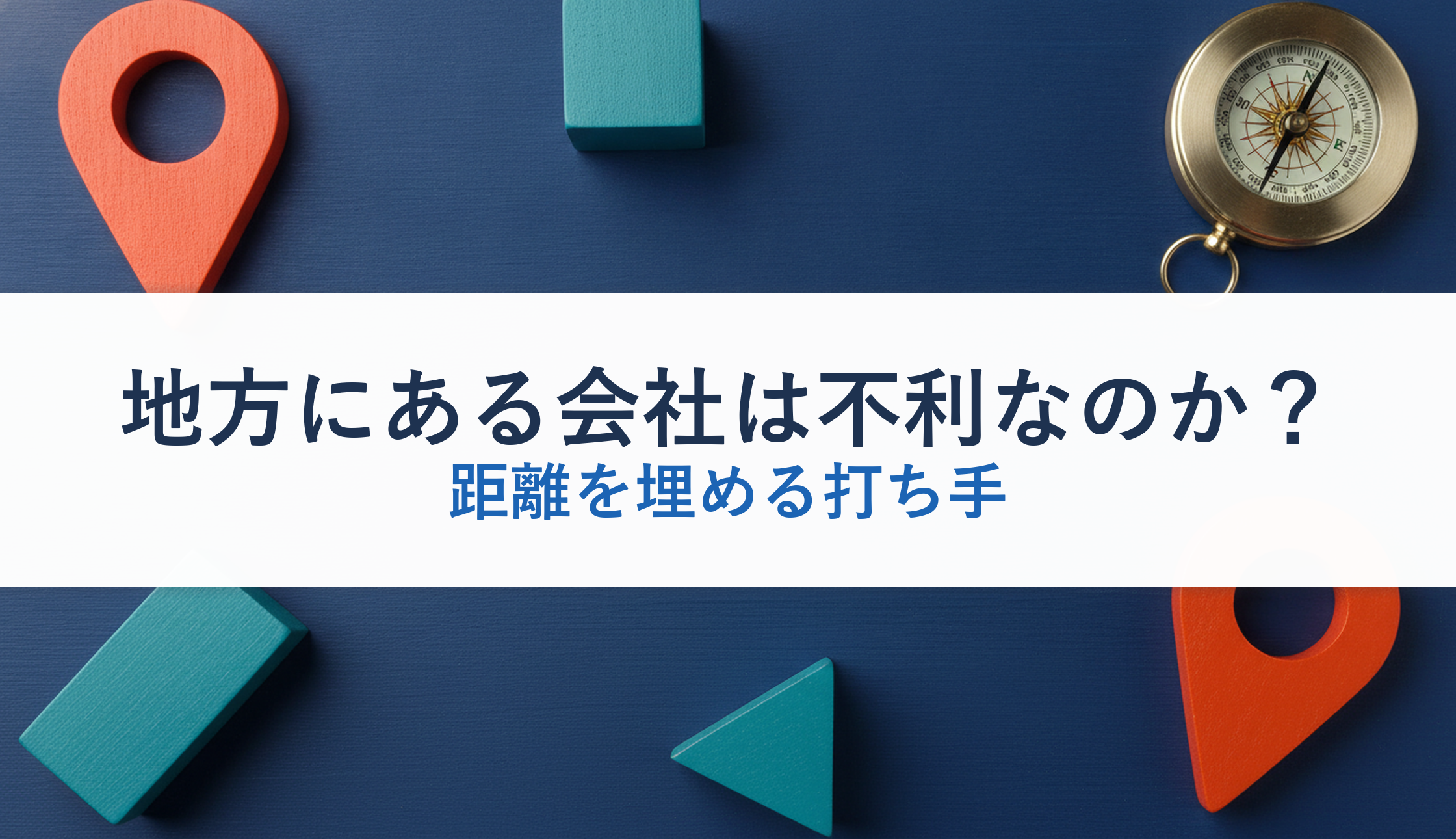 地方にある会社は不利なのか？｜距離を埋める打ち手