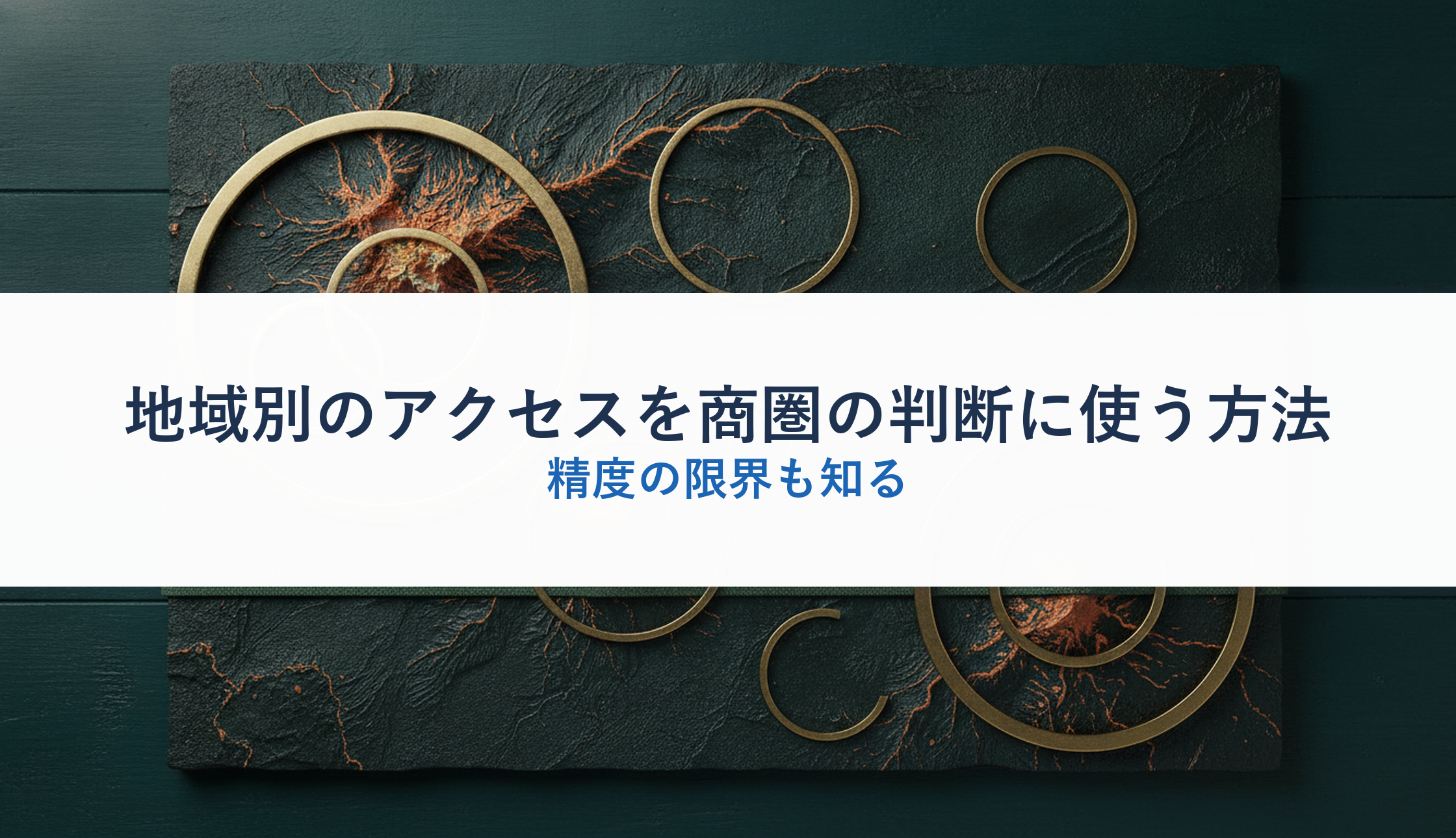 地域別のアクセスを商圏の判断に使う方法｜精度の限界も知る