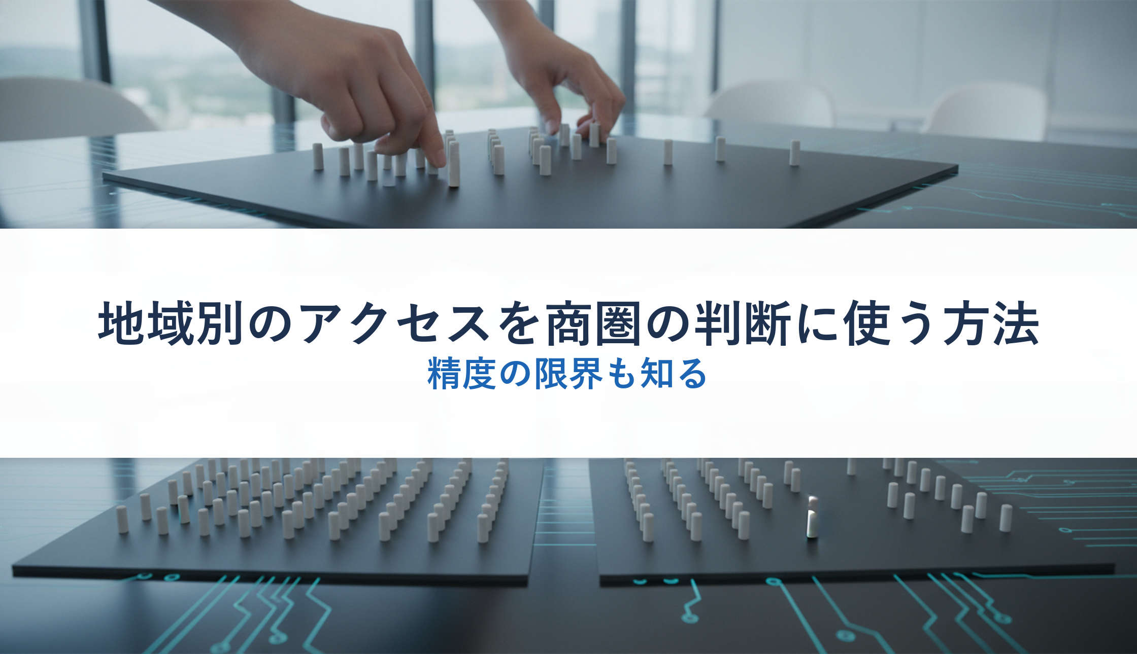 地域別のアクセスを商圏の判断に使う方法|精度の限界も知る