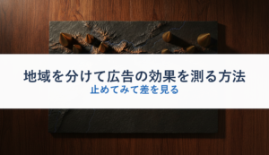 地域を分けて広告の効果を測る方法｜止めてみて差を見る