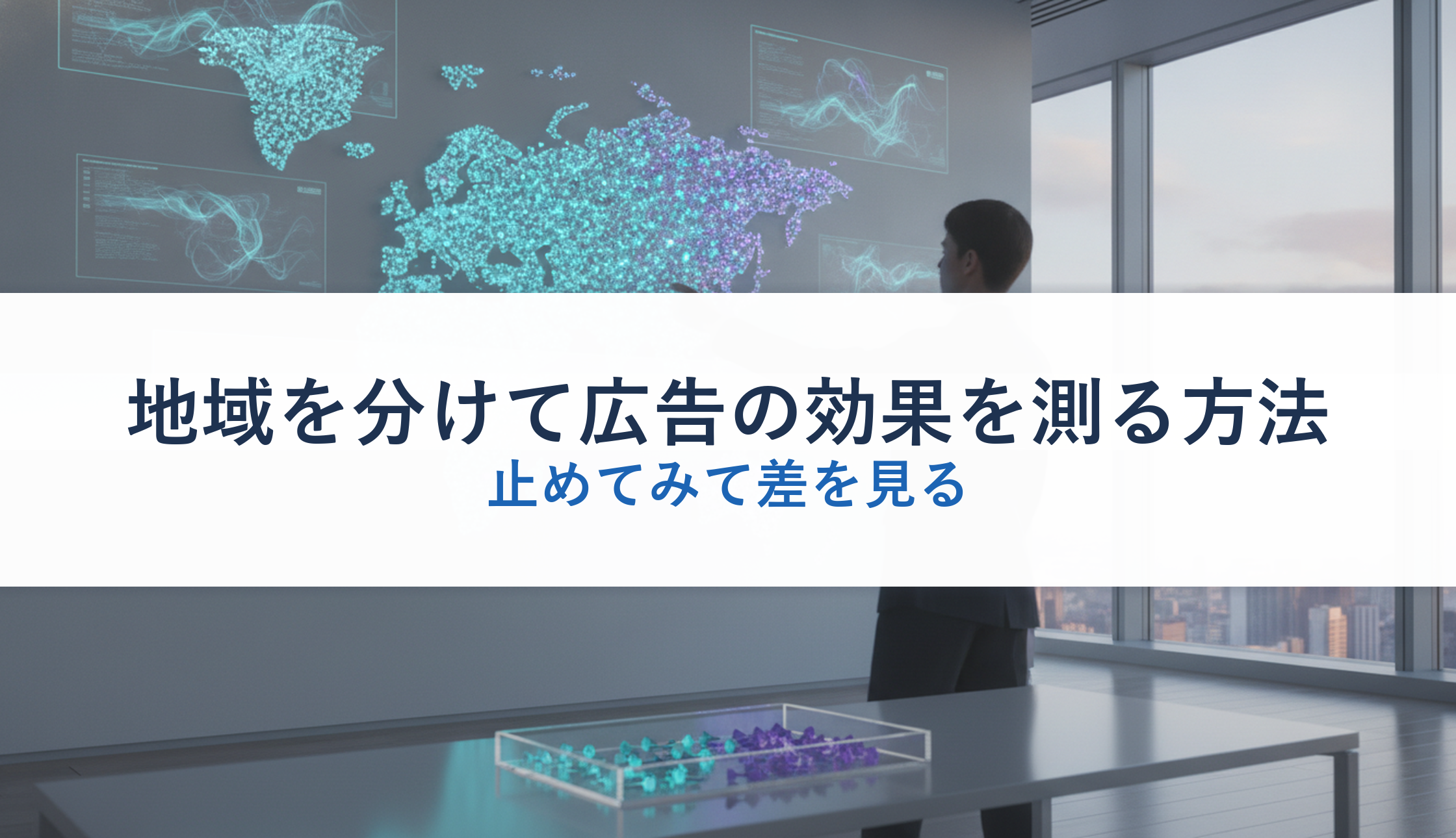 地域を分けて広告の効果を測る方法｜止めてみて差を見る