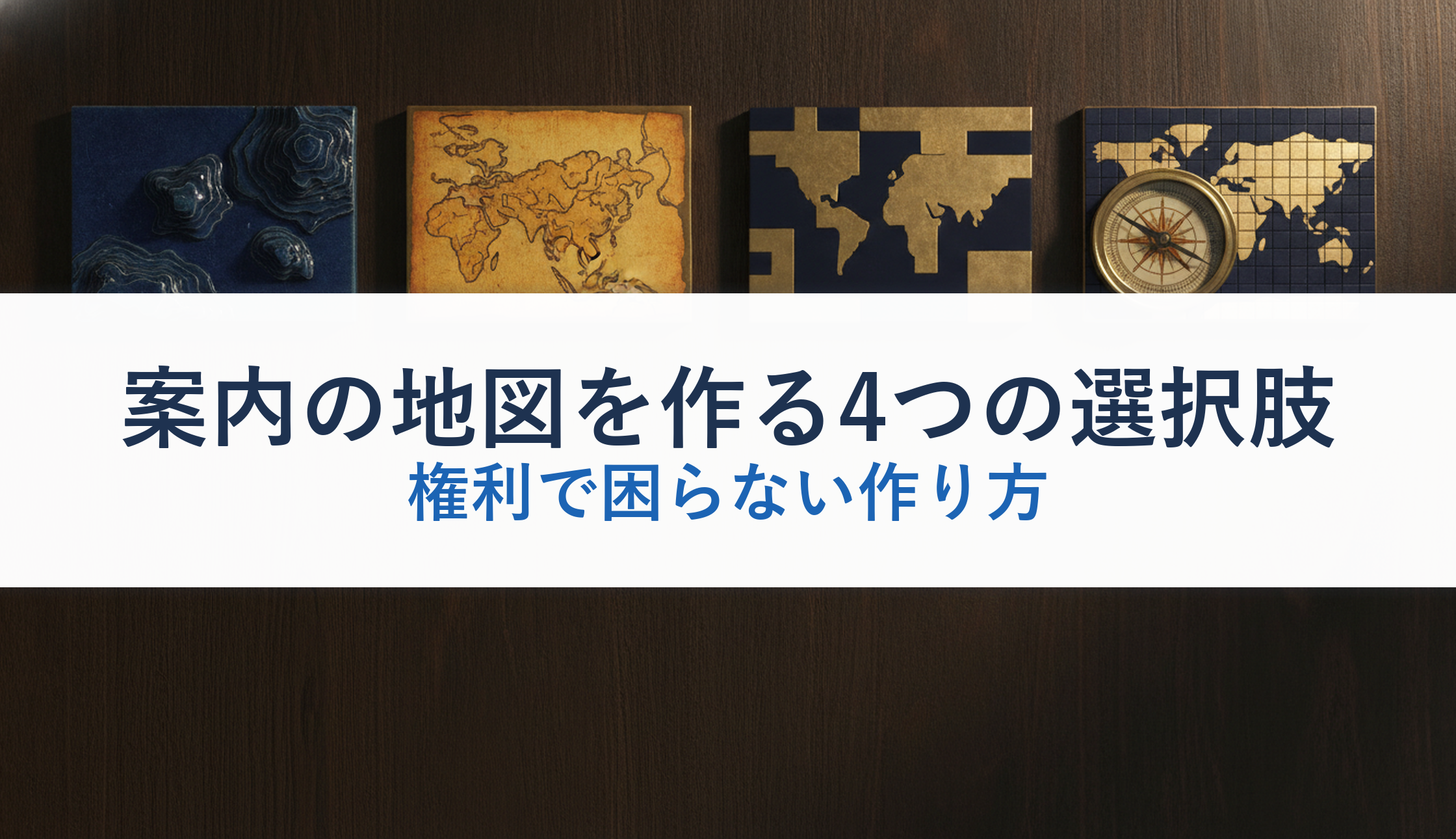 案内の地図を作る4つの選択肢｜権利で困らない作り方