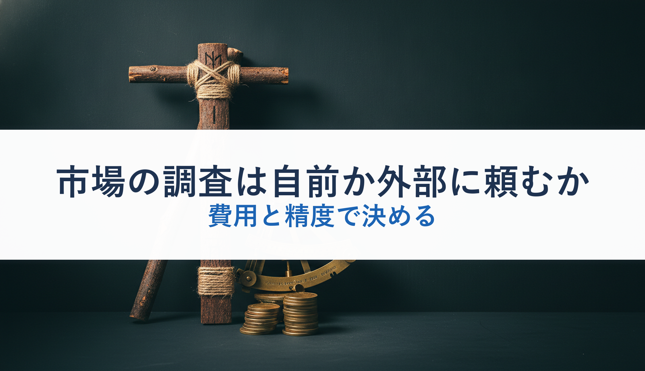 市場の調査は自前か外部に頼むか|費用と精度で決める