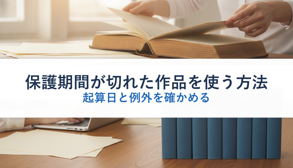 保護期間が切れた作品を使う方法｜起算日と例外を確かめる