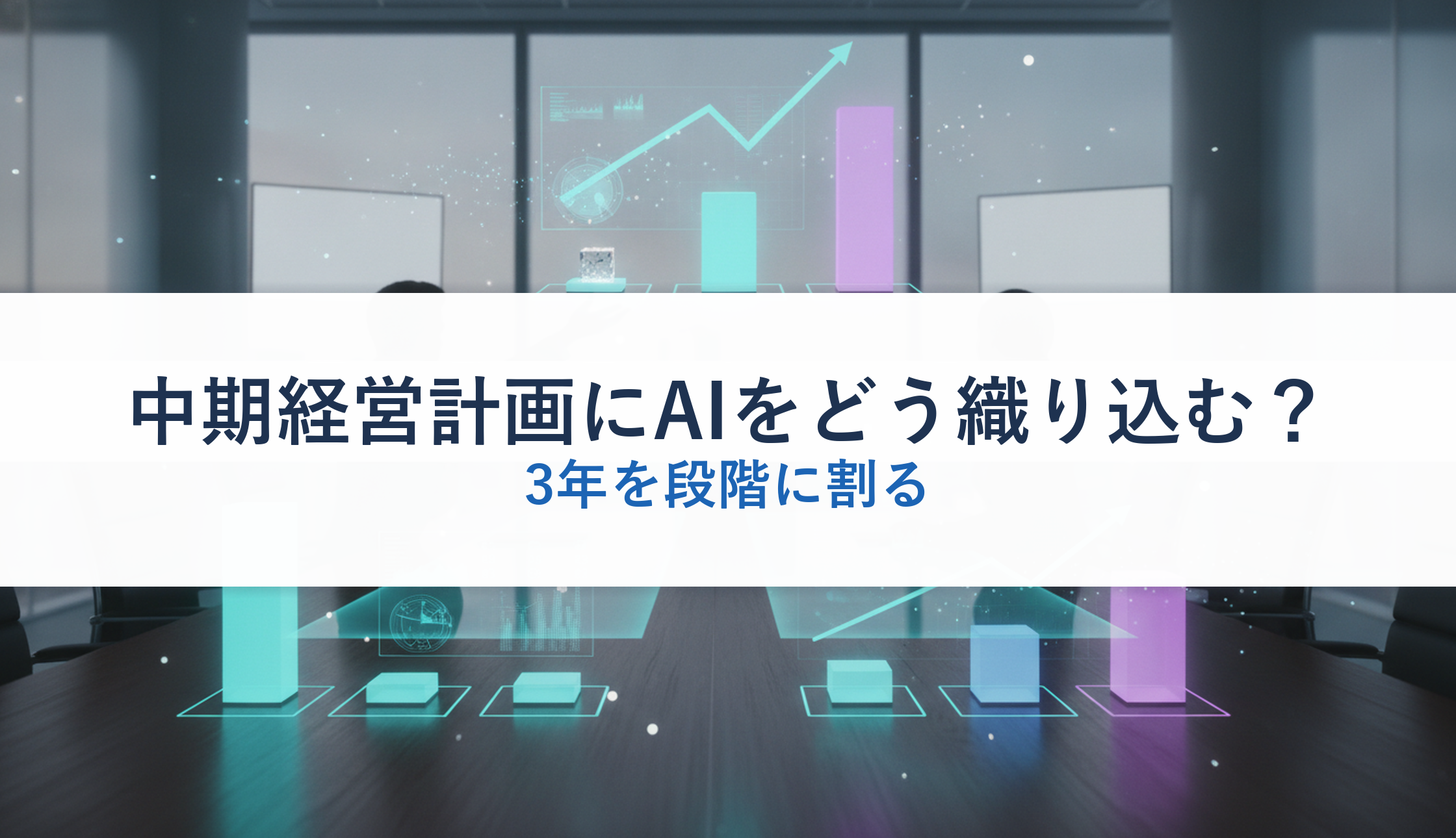 中期経営計画にAIをどう織り込む？｜3年を段階に割る
