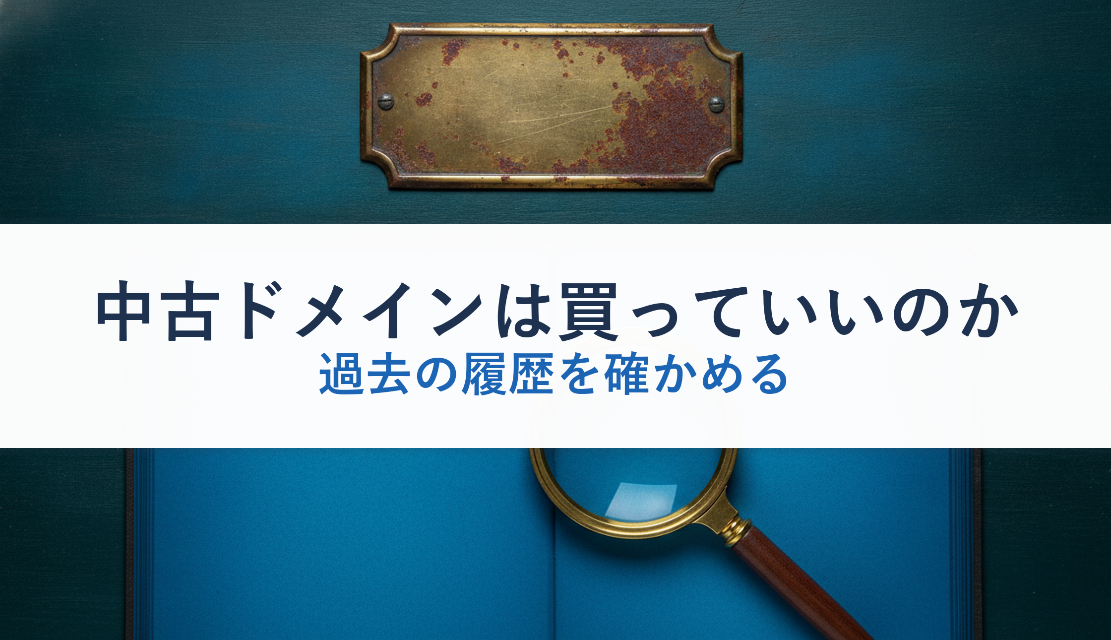 中古ドメインは買っていいのか｜過去の履歴を確かめる