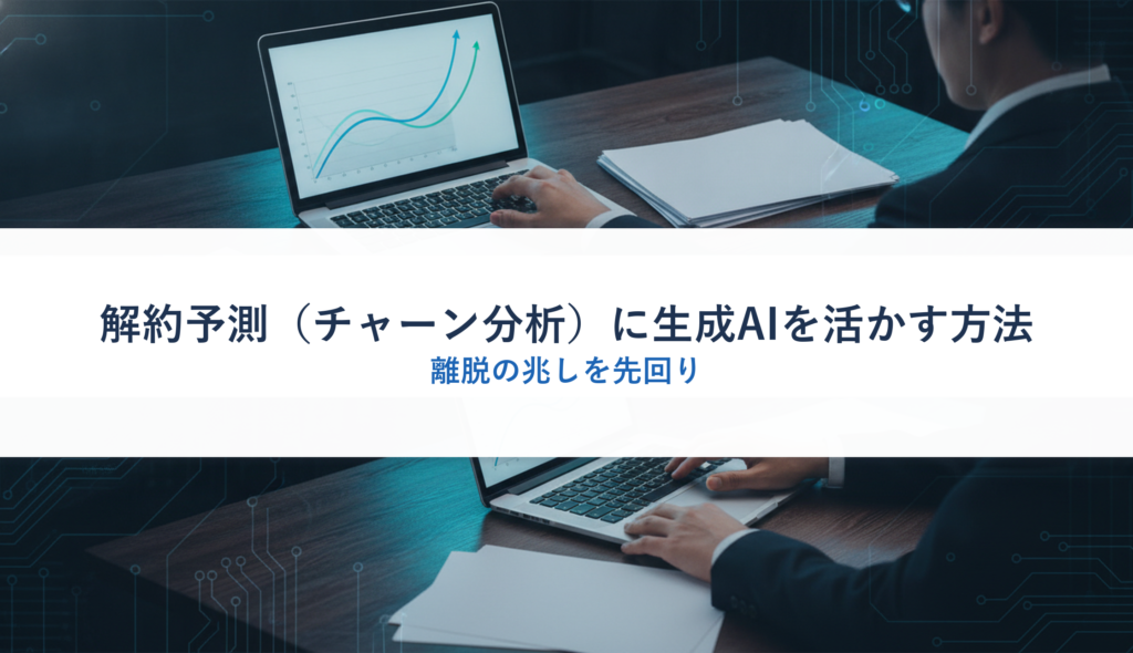 解約予測（チャーン分析）に生成AIを活かす方法｜離脱の兆しを先回り