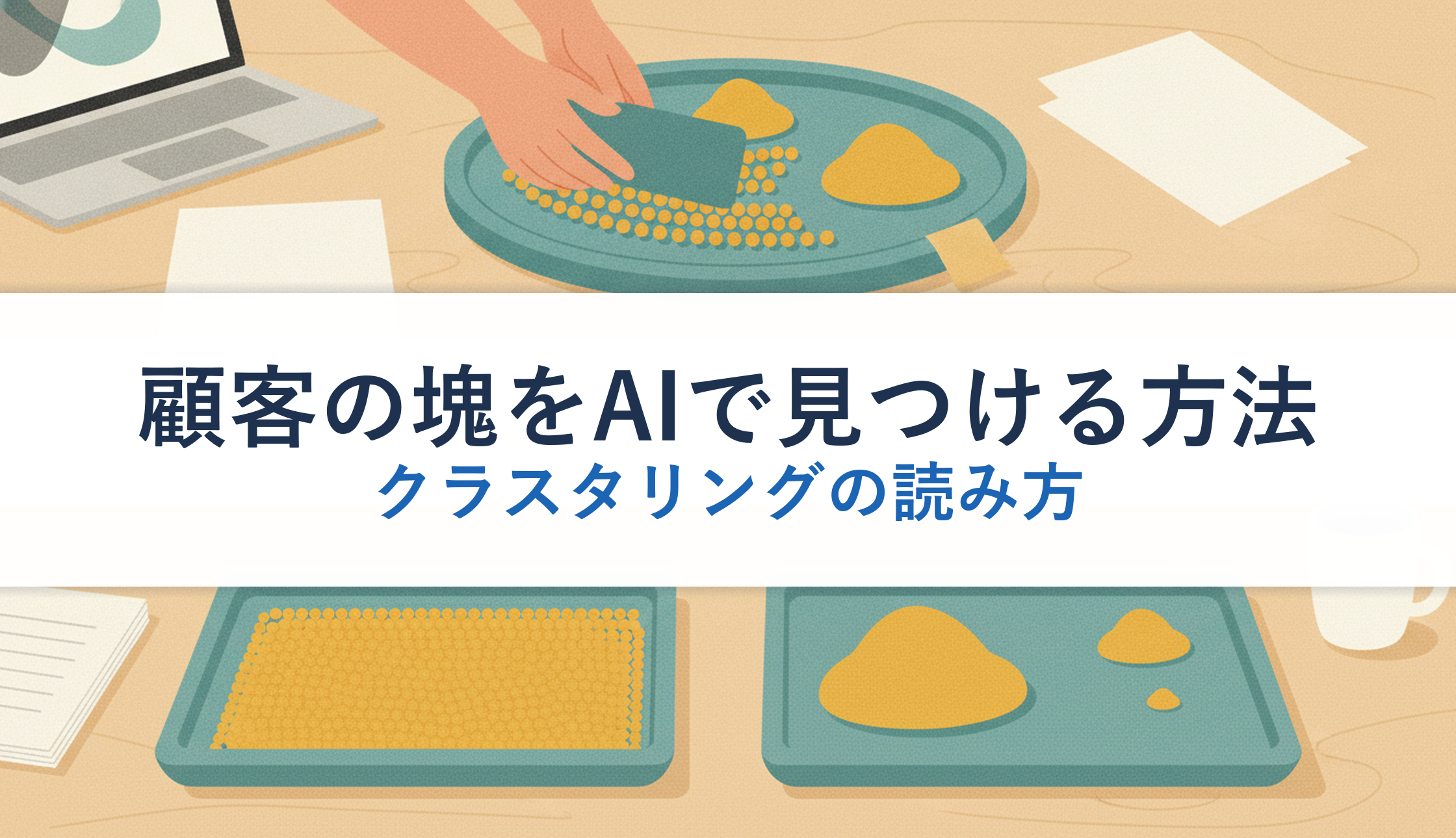 顧客の塊をAIで見つける方法｜クラスタリングの読み方