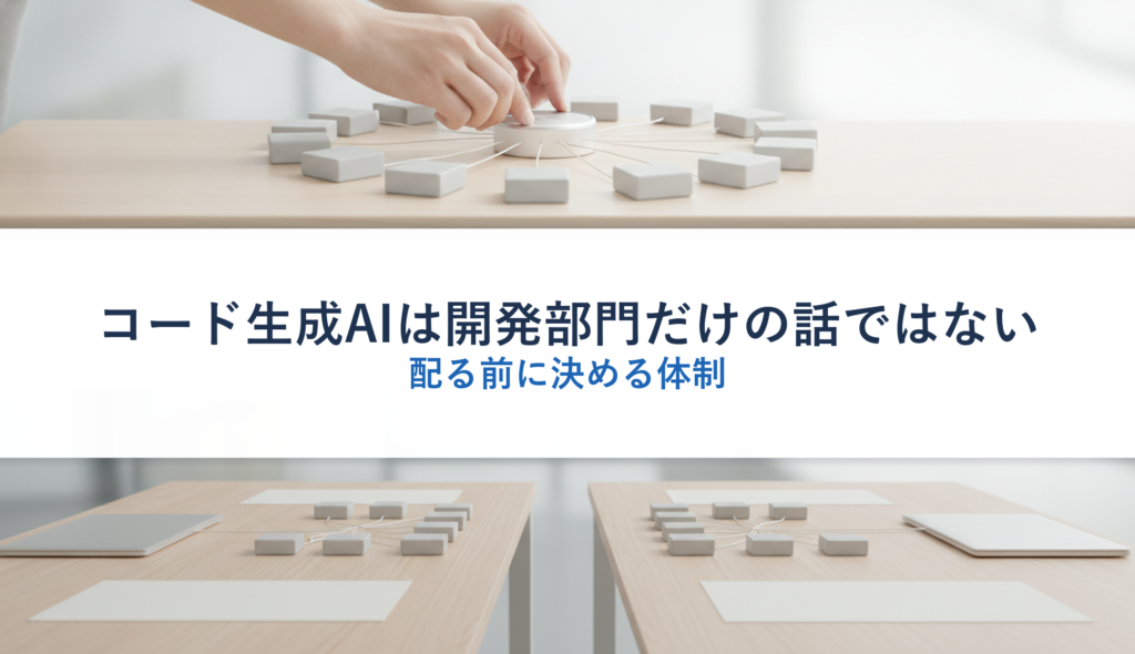 コード生成AIは開発部門だけの話ではない｜配る前に決める体制