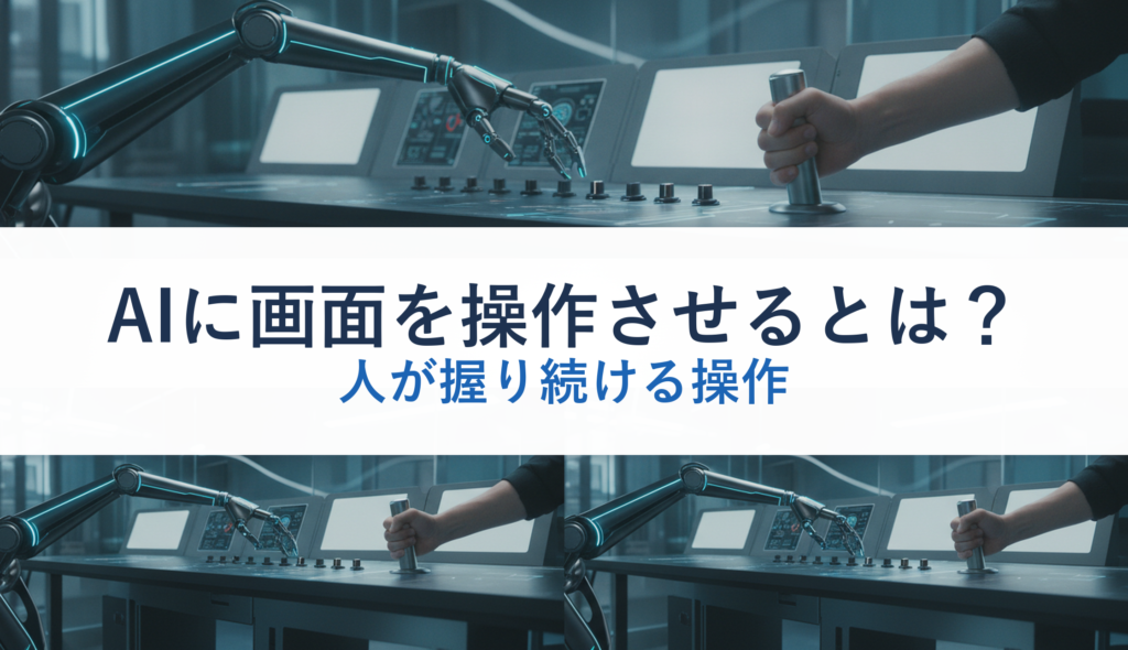 AIに画面を操作させるとは？｜人が握り続ける操作
