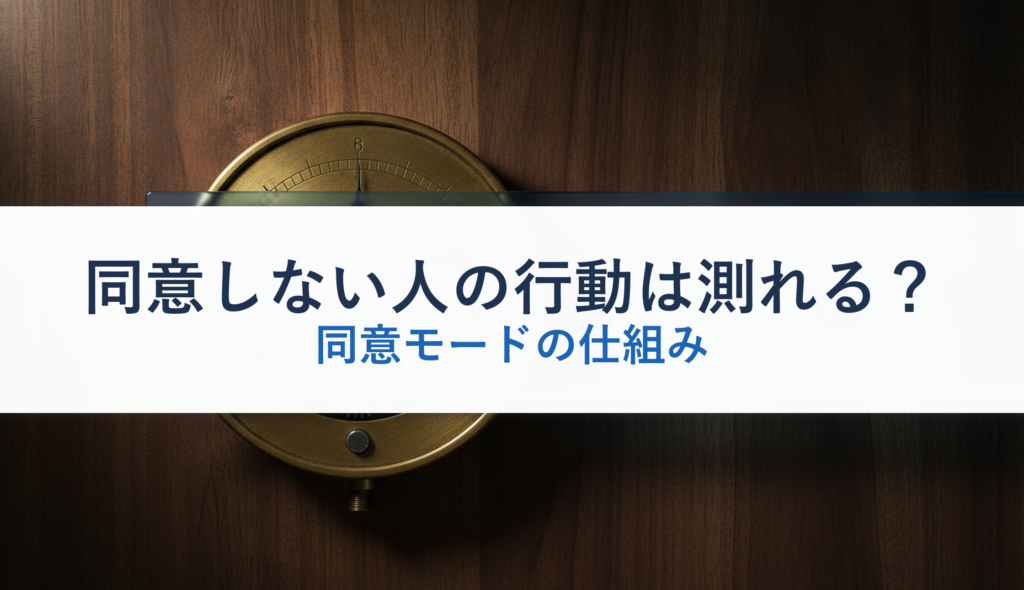 同意しない人の行動は測れる？｜同意モードの仕組み