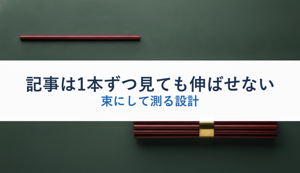 記事は1本ずつ見ても伸ばせない｜束にして測る設計