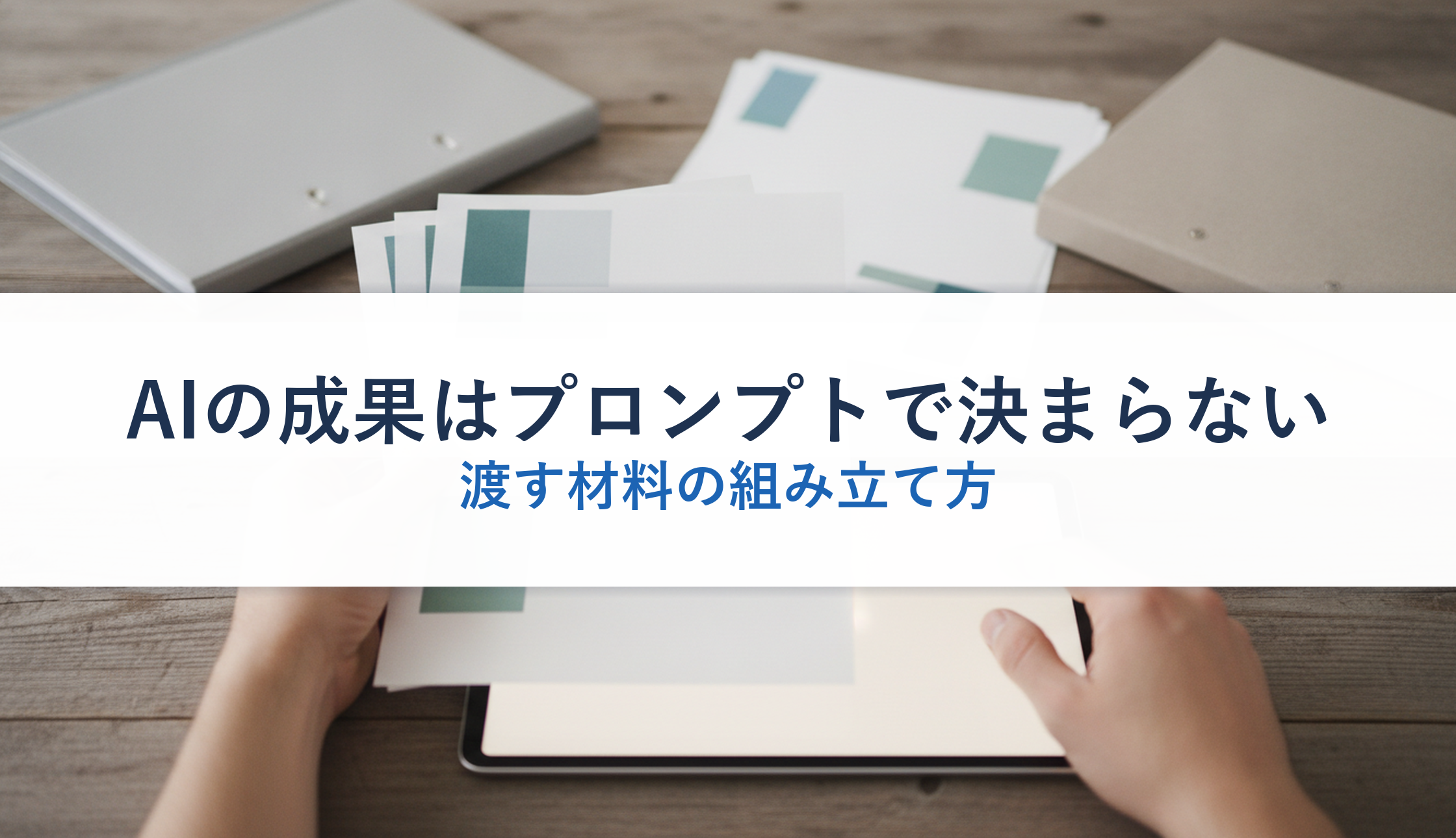 AIの成果はプロンプトで決まらない｜渡す材料の組み立て方