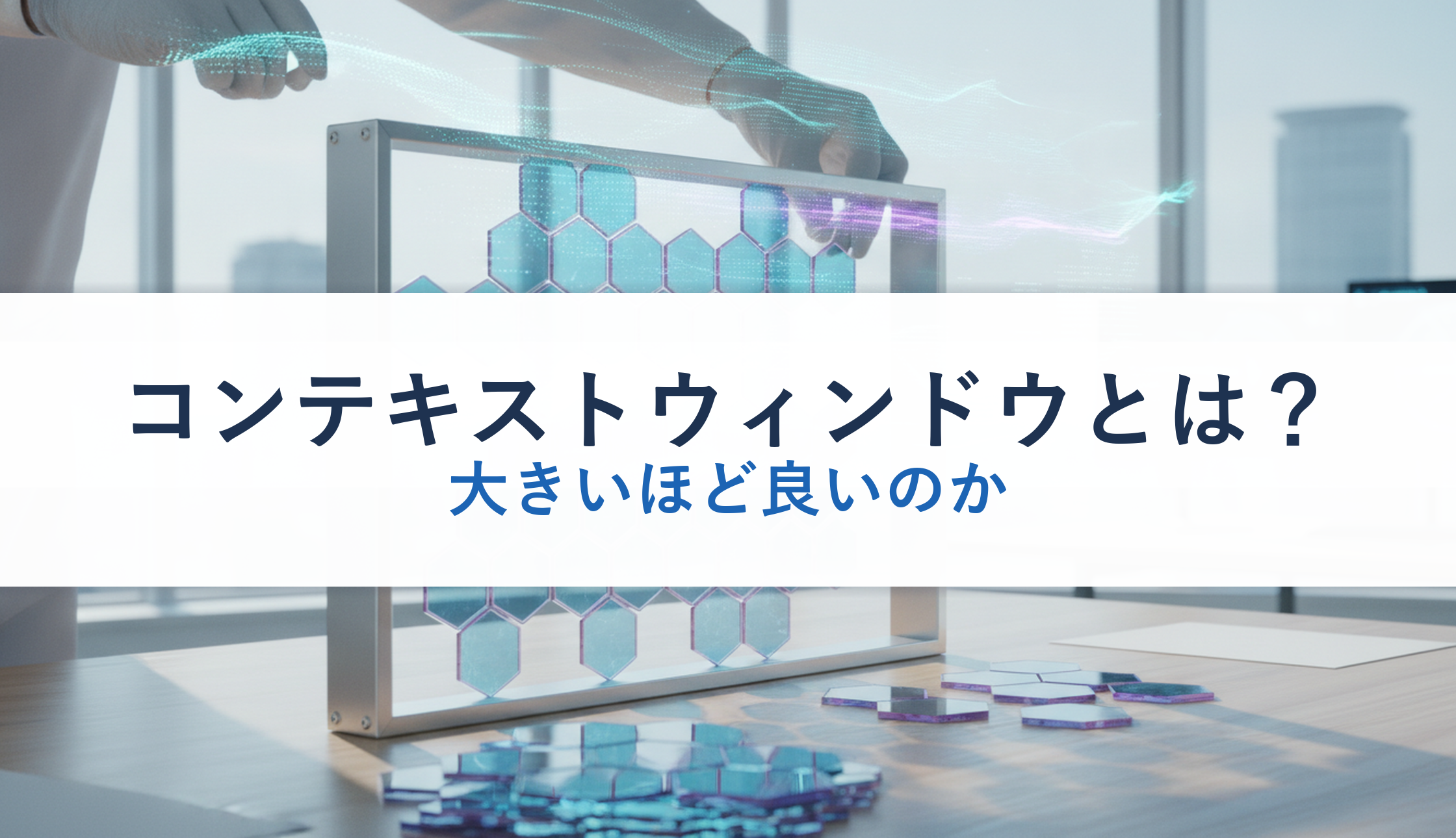 コンテキストウィンドウとは？｜大きいほど良いのか
