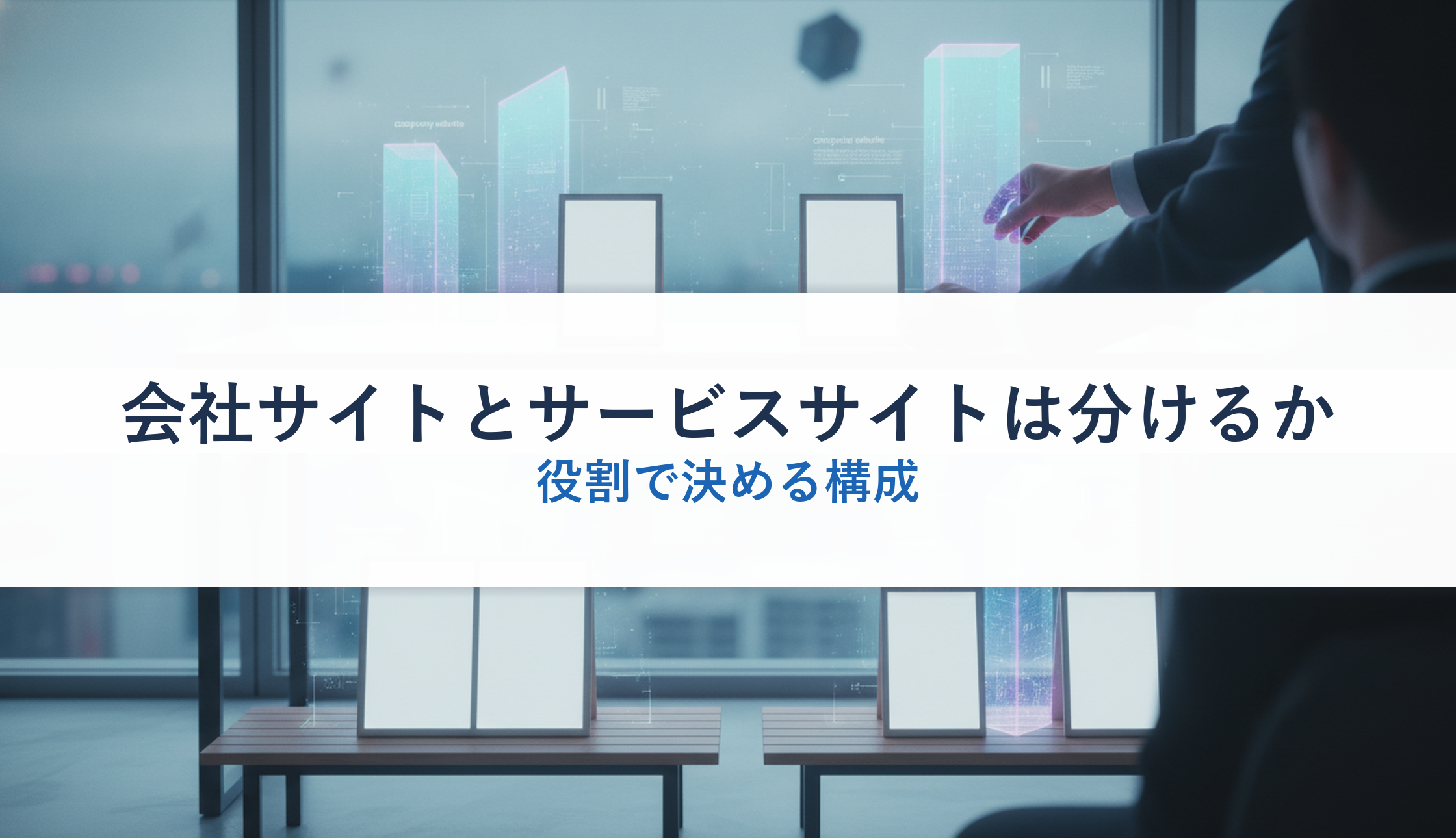 会社サイトとサービスサイトは分けるか｜役割で決める構成