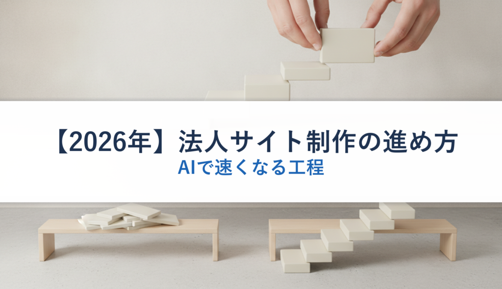 【2026年】法人サイト制作の進め方｜AIで速くなる工程