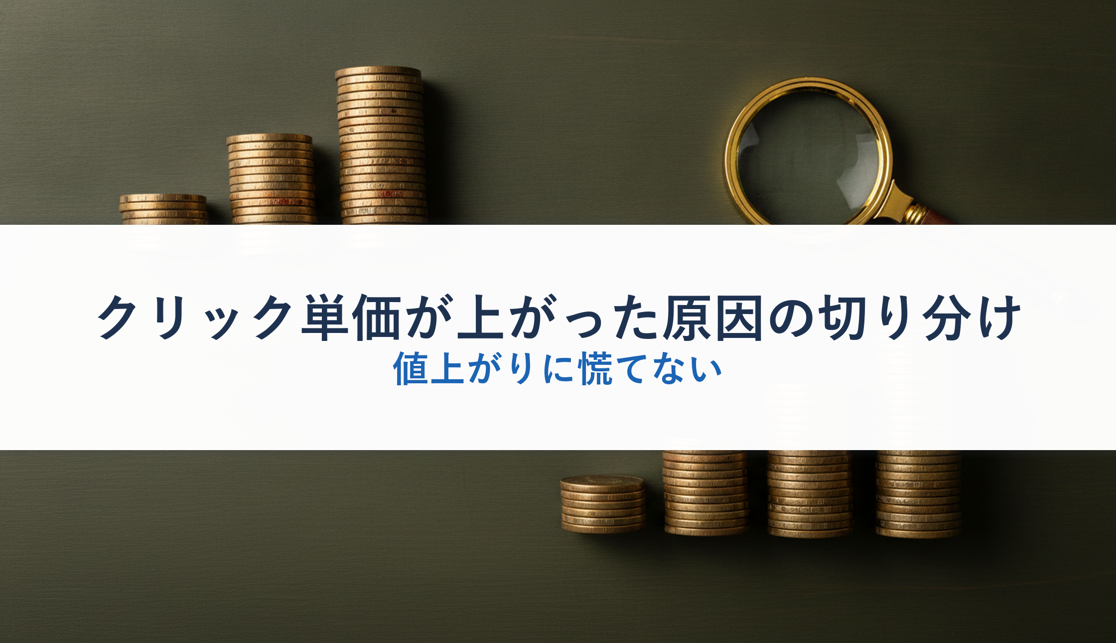 クリック単価が上がった原因の切り分け|値上がりに慌てない