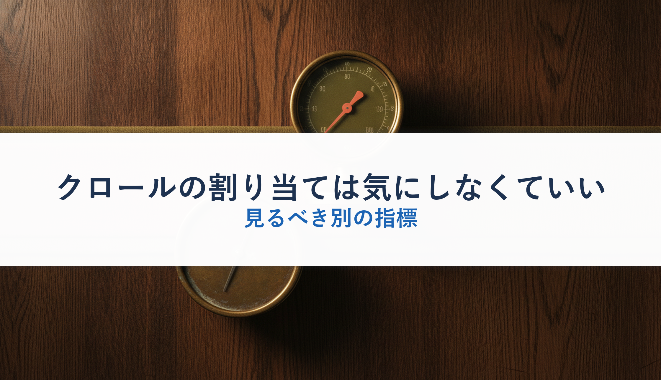 クロールの割り当ては気にしなくていい｜見るべき別の指標