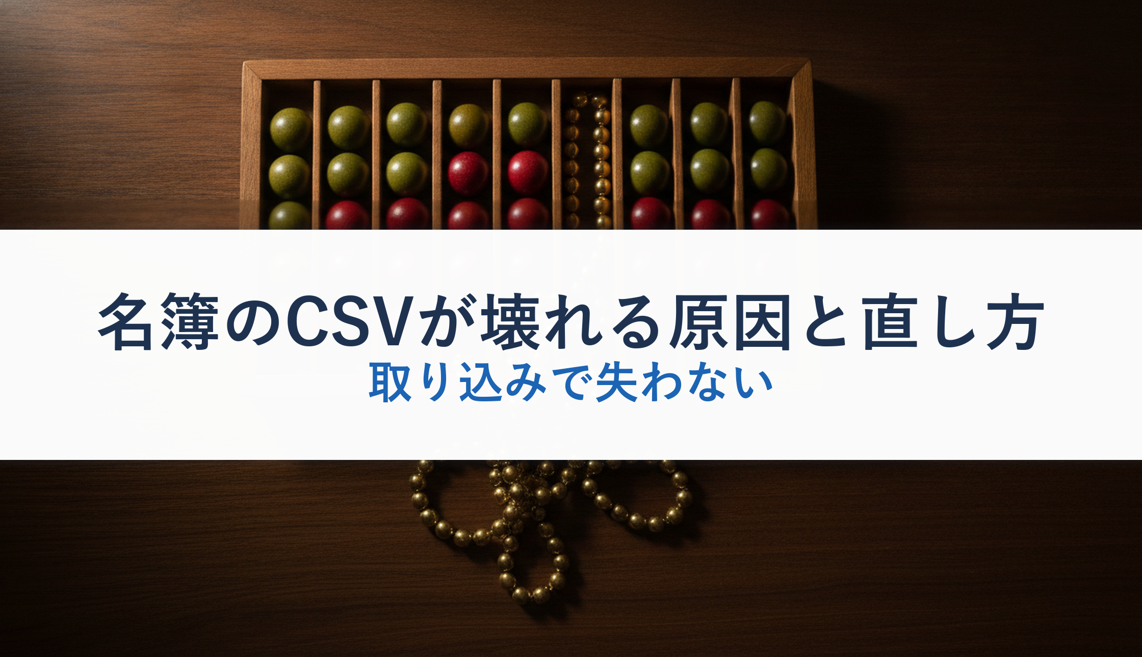 名簿のCSVが壊れる原因と直し方｜取り込みで失わない