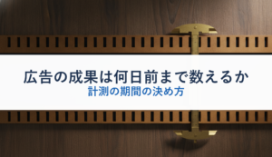広告の成果は何日前まで数えるか｜計測の期間の決め方