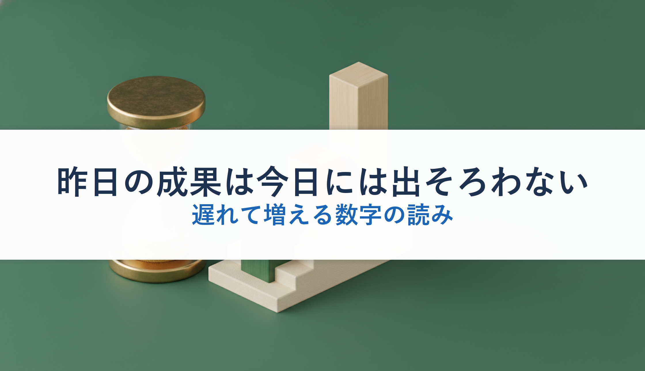 昨日の成果は今日には出そろわない｜遅れて増える数字の読み