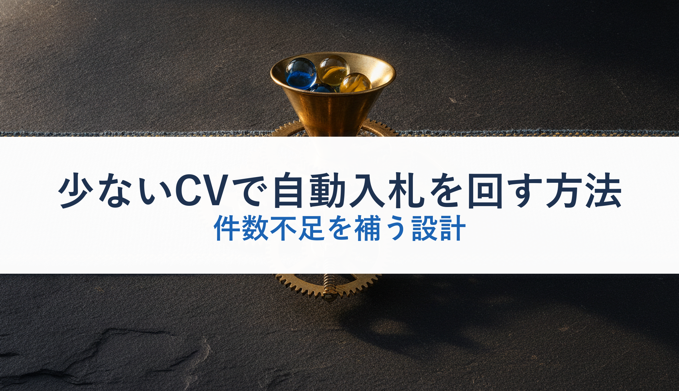 少ないCVで自動入札を回す方法｜件数不足を補う設計