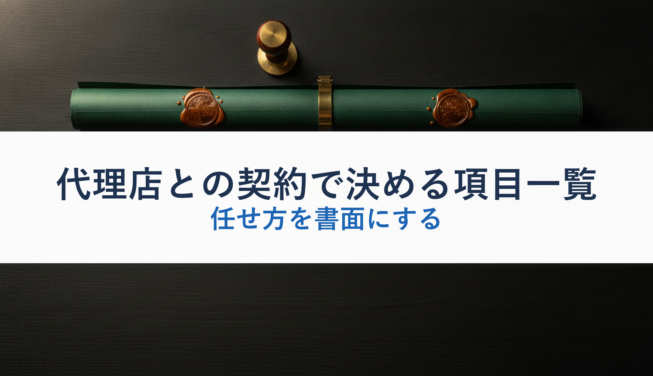代理店との契約で決める項目一覧｜任せ方を書面にする