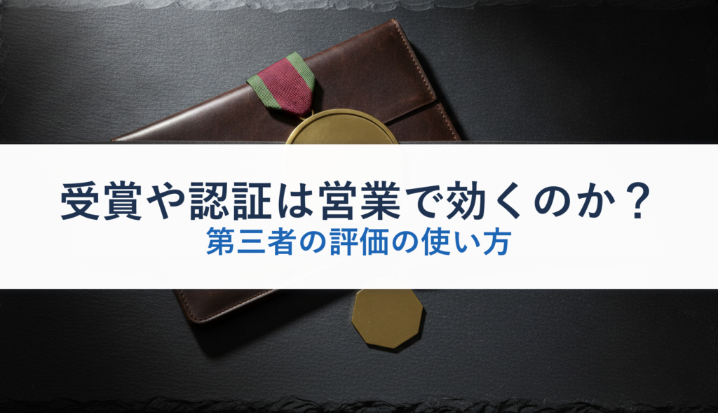 受賞や認証は営業で効くのか？｜第三者の評価の使い方