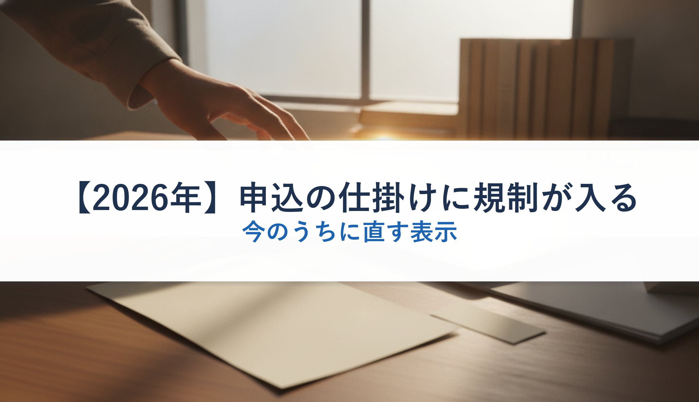 【2026年】申込の仕掛けに規制が入る｜今のうちに直す表示