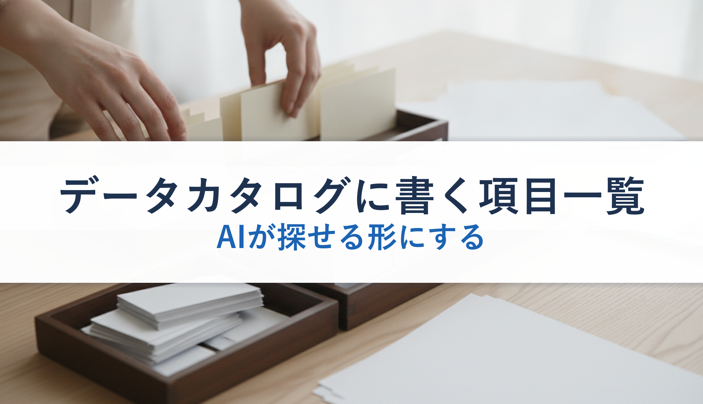 データカタログに書く項目一覧｜AIが探せる形にする