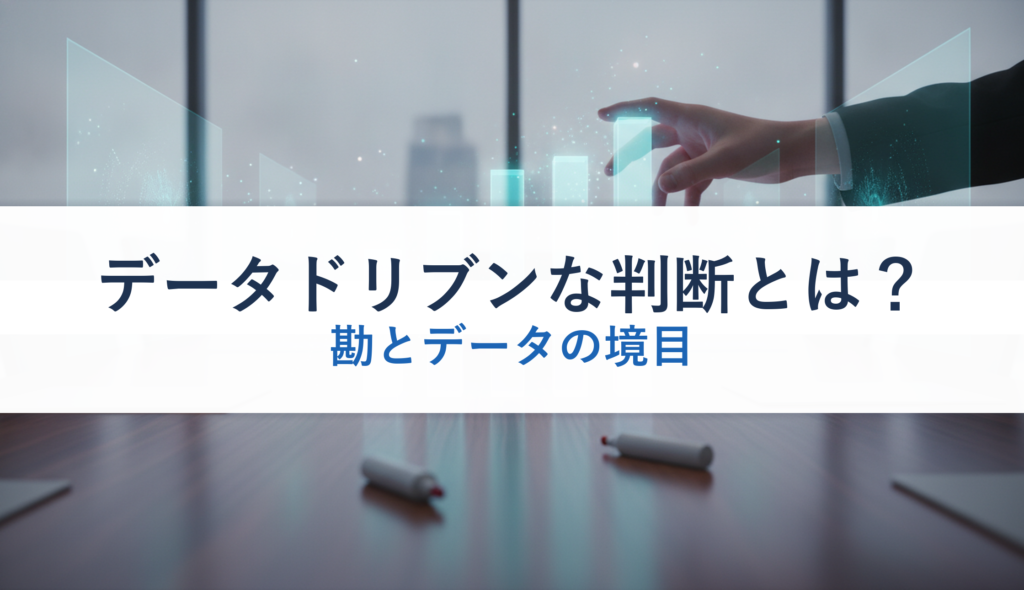 データドリブンな判断とは？｜勘とデータの境目
