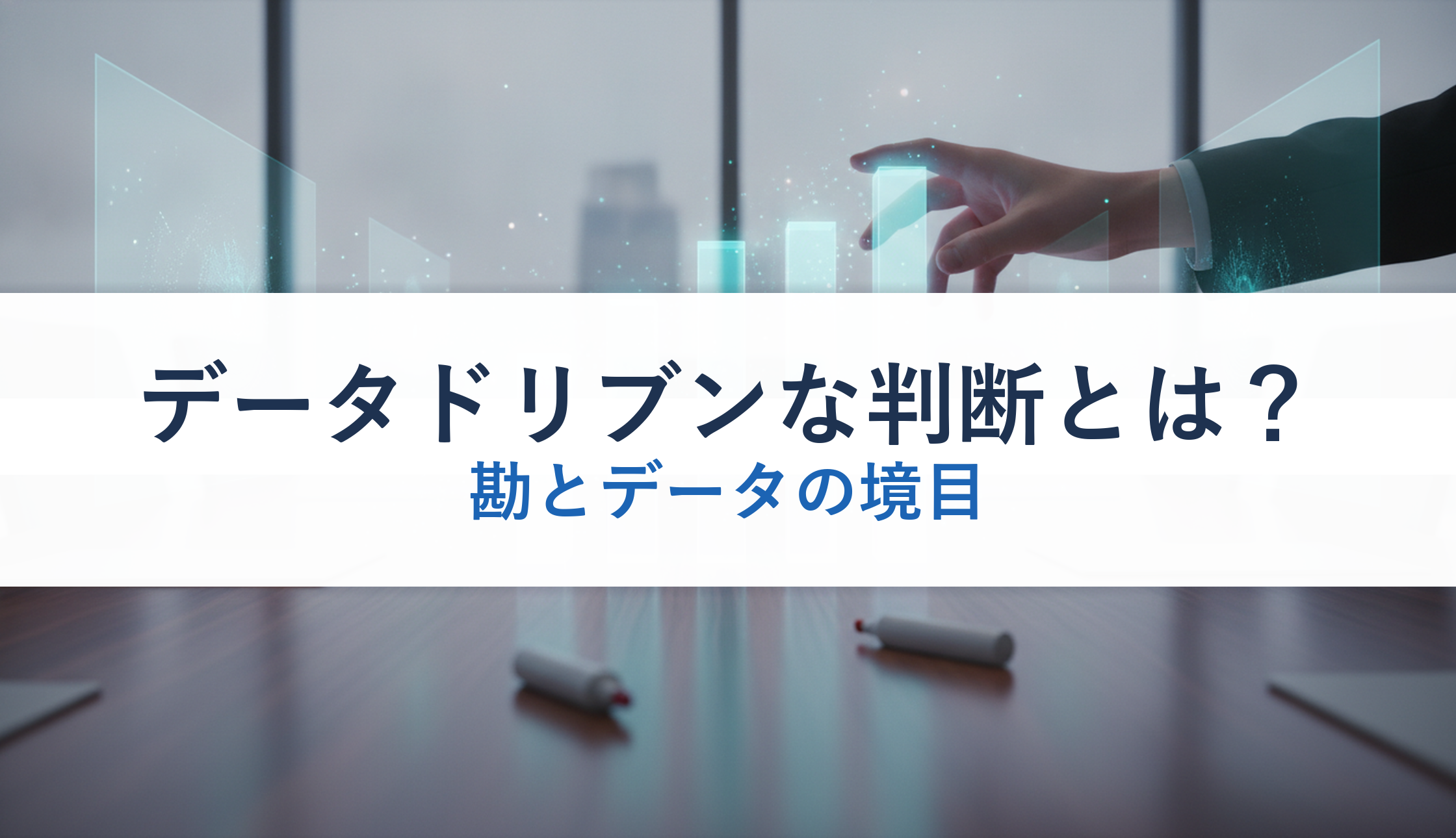 データドリブンな判断とは?|勘とデータの境目