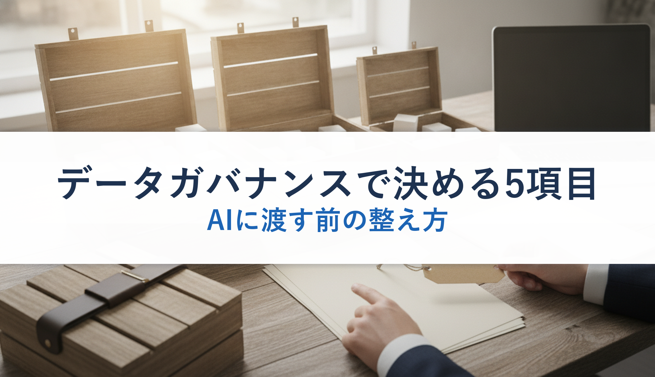 データガバナンスで決める5項目｜AIに渡す前の整え方