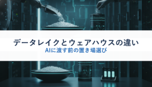 データレイクとウェアハウスの違い｜AIに渡す前の置き場選び