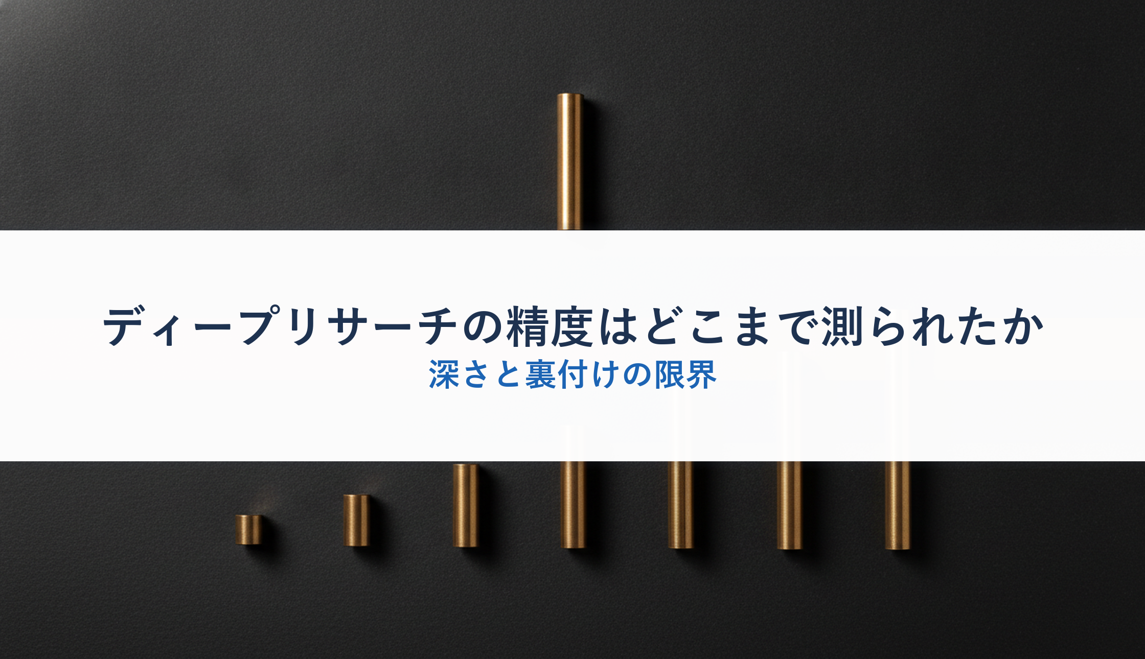 ディープリサーチの精度はどこまで測られたか｜深さと裏付けの限界