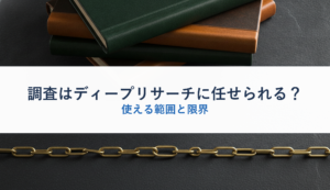 調査はディープリサーチに任せられる？｜使える範囲と限界