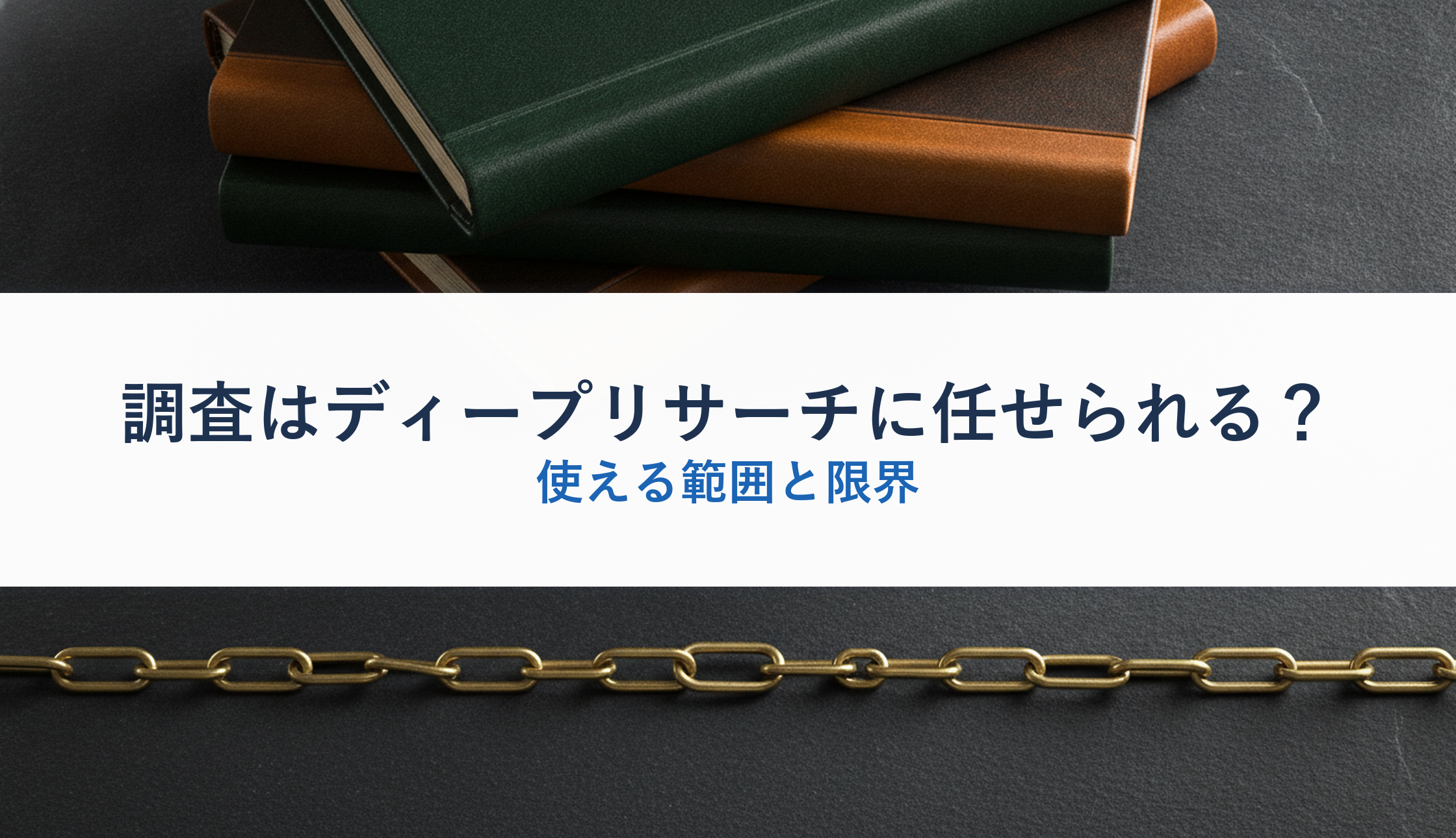 調査はディープリサーチに任せられる？｜使える範囲と限界