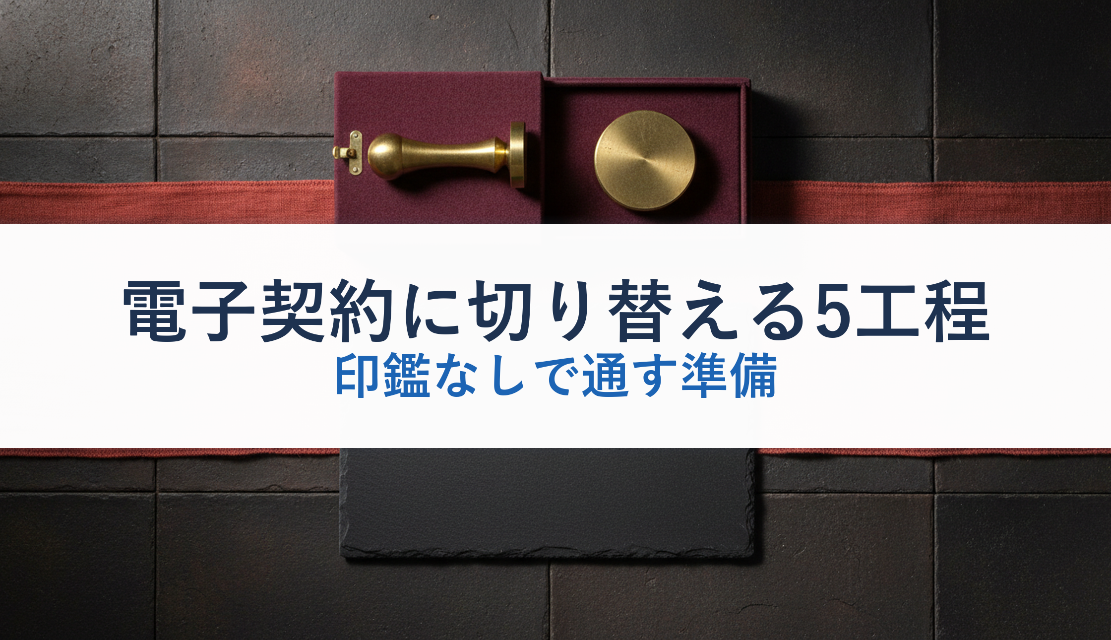 電子契約に切り替える5工程|印鑑なしで通す準備