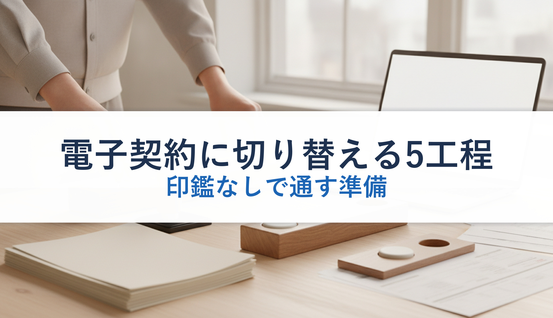 電子契約に切り替える5工程｜印鑑なしで通す準備