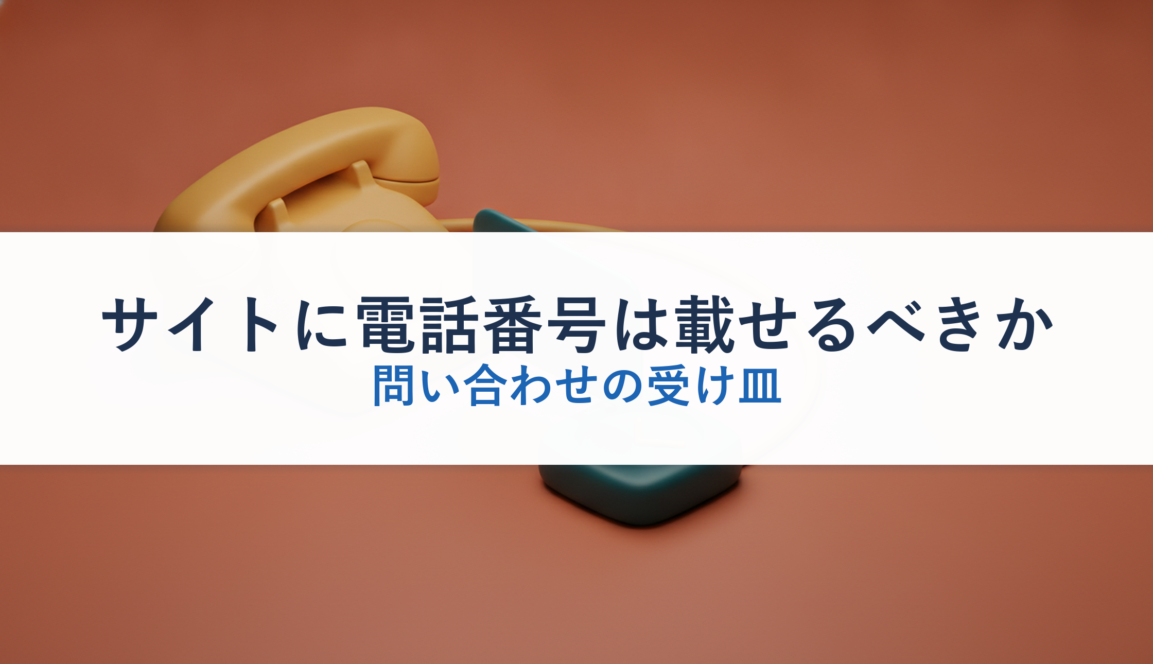 サイトに電話番号は載せるべきか｜問い合わせの受け皿
