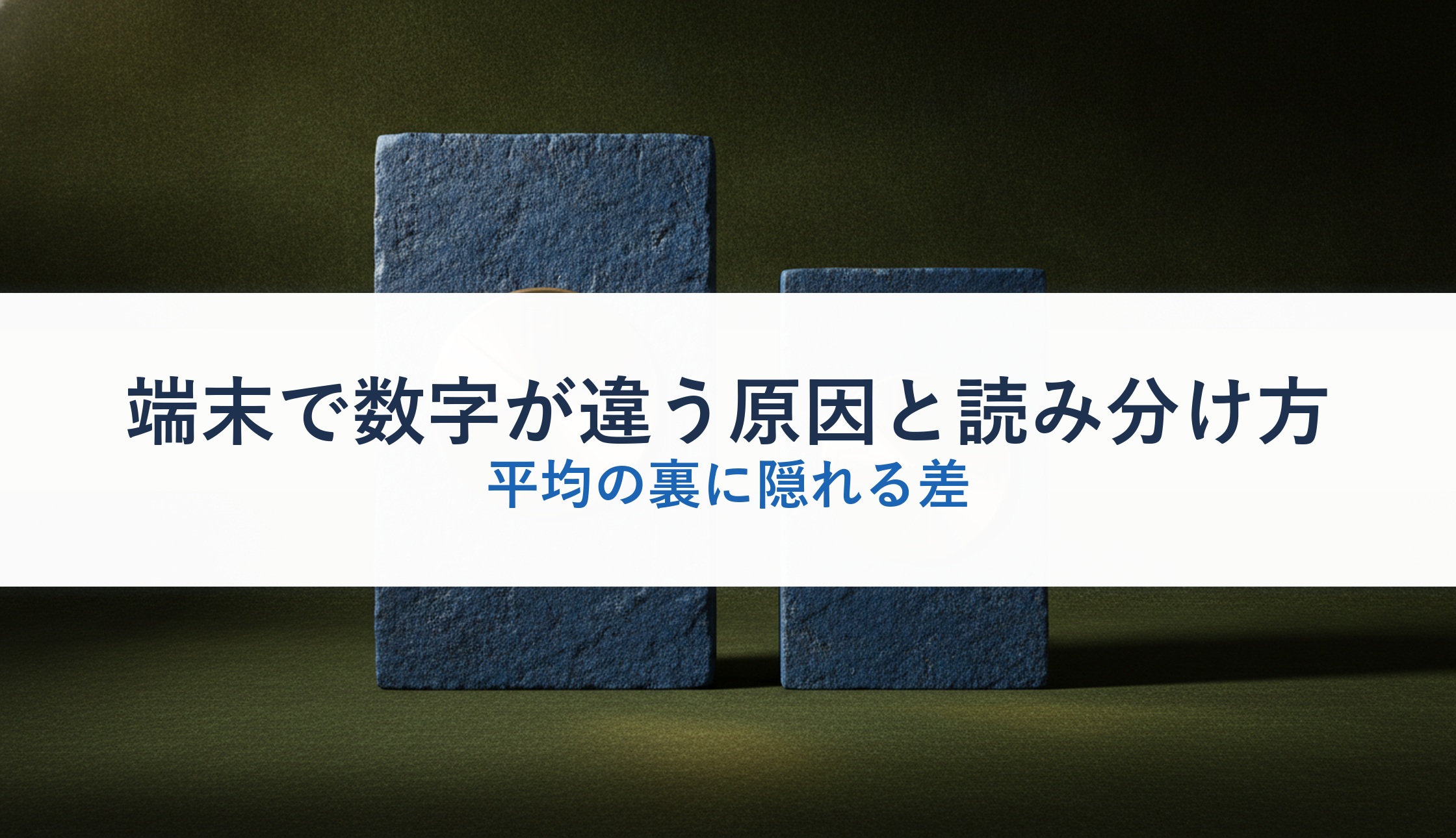 端末で数字が違う原因と読み分け方|平均の裏に隠れる差